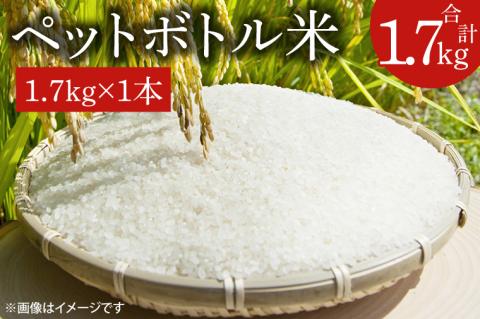 【令和7年産新米】ペットボトル米 1.7kg 【お米 ごはん おいしい 栽培 一人暮らし 健康  茨城県 北茨城市】（BD104）