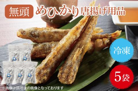 めひかり唐揚げ5個セット【海鮮 鮮魚 メヒカリ 白身魚】(BH205)