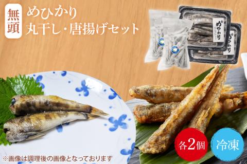 めひかり唐揚げ・丸干しセット（各2個ずつ）【海鮮 鮮魚 メヒカリ 干物】(BH206)