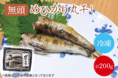 めひかり丸干　200g【海鮮 鮮魚 メヒカリ 白身魚】(BH201)