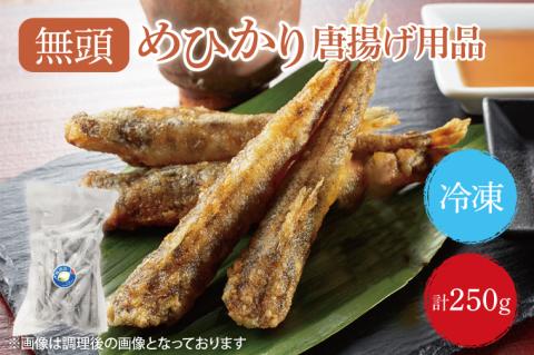 めひかり　唐揚げ用品250g【海鮮 鮮魚 メヒカリ 白身魚】(BH202)