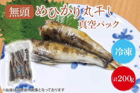 めひかり丸干（真空パック）200g【メヒカリ 海鮮 鮮魚 新鮮 白身魚】(BH203)