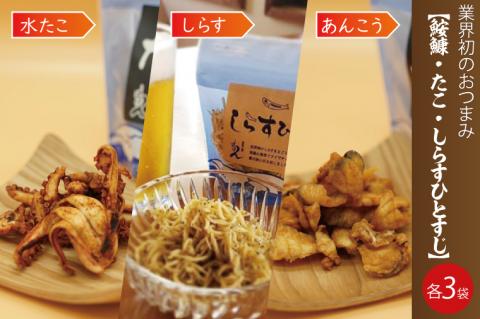 大津港産あんこう・水たこ・しらす100％業界初のあんこうのおつまみ【鮟鱇・たこ・しらすひとすじ】3袋セット(AA204)