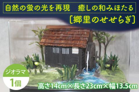 自然の蛍の光を再現　癒しの和みほたる　[郷里のせせらぎ](AC201)