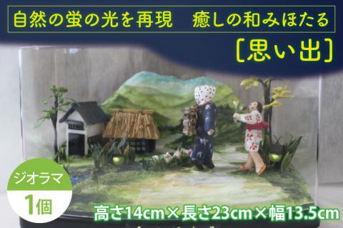 自然の蛍の光を再現　癒しの和みほたる　 [思い出](AC202)