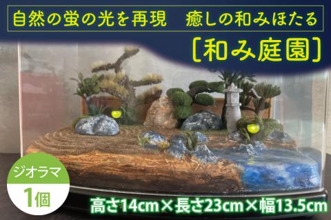 自然の蛍の光を再現　癒しの和みほたる　[和み庭園](AC204)