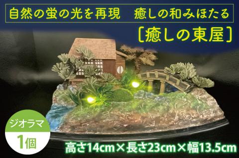 自然の蛍の光を再現　癒しの和みほたる　[癒しの東屋](AC205)