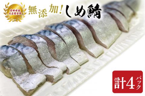 無添加！農林水産大臣賞受賞 しめ鯖【さば サバ しめさば 国産 受賞 真空】(AH201)