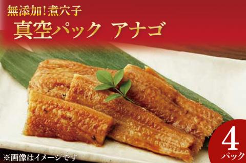無添加！煮穴子 真空パック アナゴ【あなご アナゴ 煮付 ご飯のお供 おかず】(AH202)