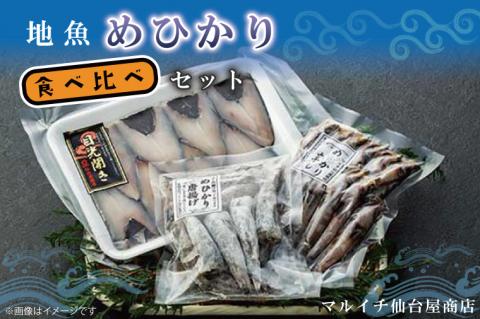 地魚「メヒカリ」食べ比べセット(AJ202)