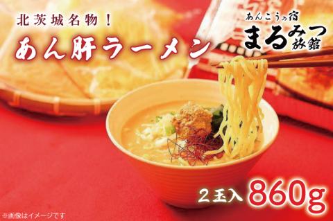 北茨城名物！あん肝ラーメン【２玉入】まるみつ旅館（AM208）