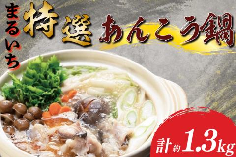 まるいち特選あんこう鍋　あん肝　濃厚（AQ202）