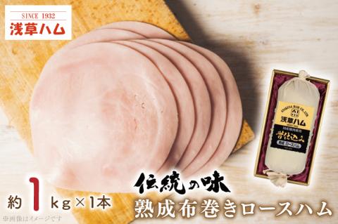 【伝統の味】熟成布巻きロースハム1ｋｇ(AR201)