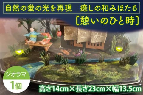 自然の蛍の光を再現　癒しの和みほたる　[憩いのひと時](AC203)