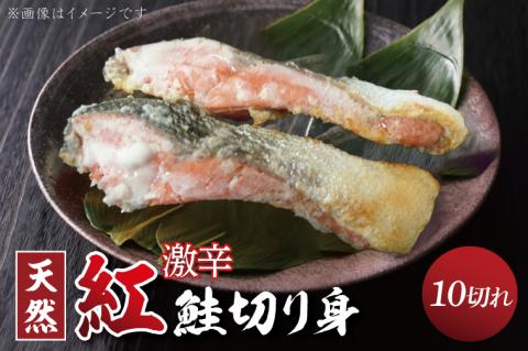 天然紅鮭切身 約80g×10切れ 激辛 自社切身加工品（AI307）