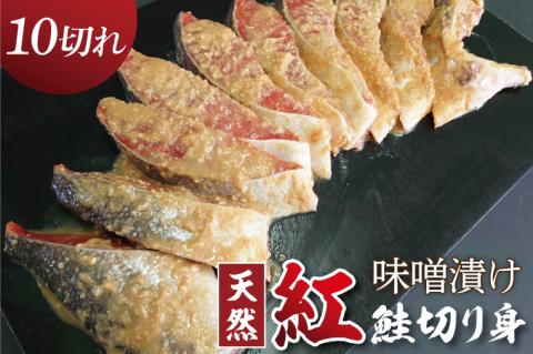 天然紅鮭 味噌漬 10切れ 地元北茨城産味噌を使用【鮭 しゃけ サケ シャケ みそ漬け 切り身 魚 海鮮 おかず お弁当 冷凍 茨城県 北茨城市 】（AI308）