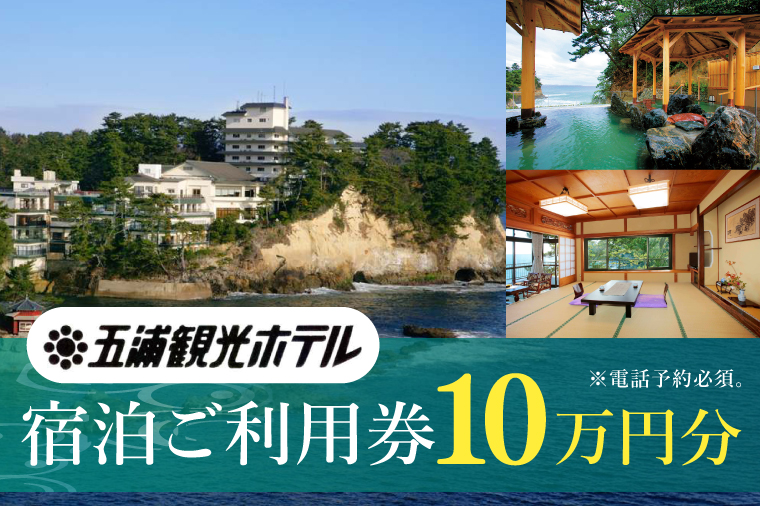 五浦観光ホテル宿泊ご利用券【100,000円分】【宿泊券 お食事券 あんこう鍋 チケット 観光 旅行 温泉 北茨城市 茨城県】(DI004)