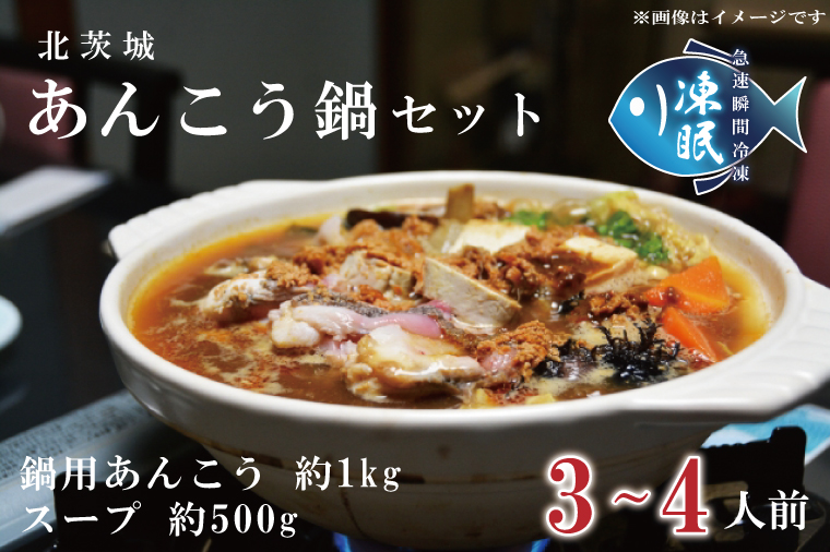 【凍眠】 北茨城 あんこう鍋 セット ( 鍋用あんこう 約1kg ・ スープ 約500g)(AA206)