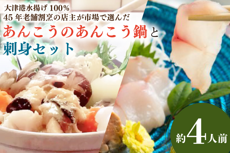 大津港水揚げ100％　45年老舗割烹の店主が市場で選んだあんこうのあんこう鍋と刺身セット 約４人前(AA207)