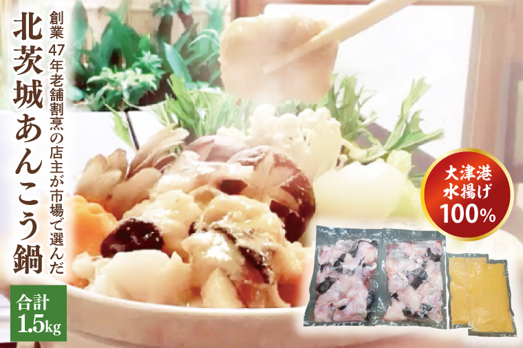 大津港水揚げ100％　45年老舗割烹の店主が市場で選んだあんこうの北茨城あんこう鍋(AA208)