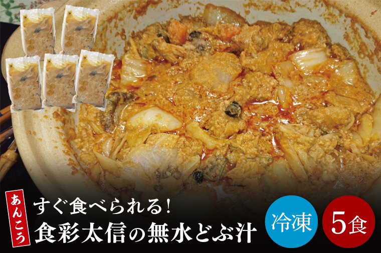 すぐ食べられる！食彩太信の無水どぶ汁（AA209）