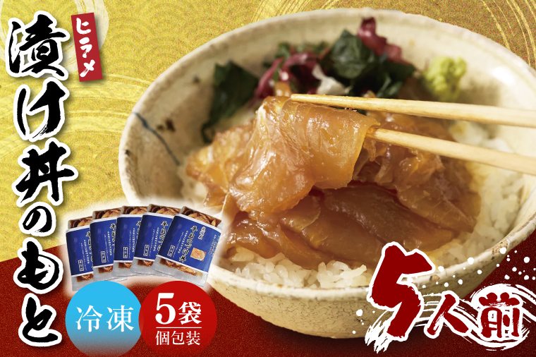 大津港漁師！平勝丸船長　平さんの平目の漬け丼のもと　5人前セット（AA210）