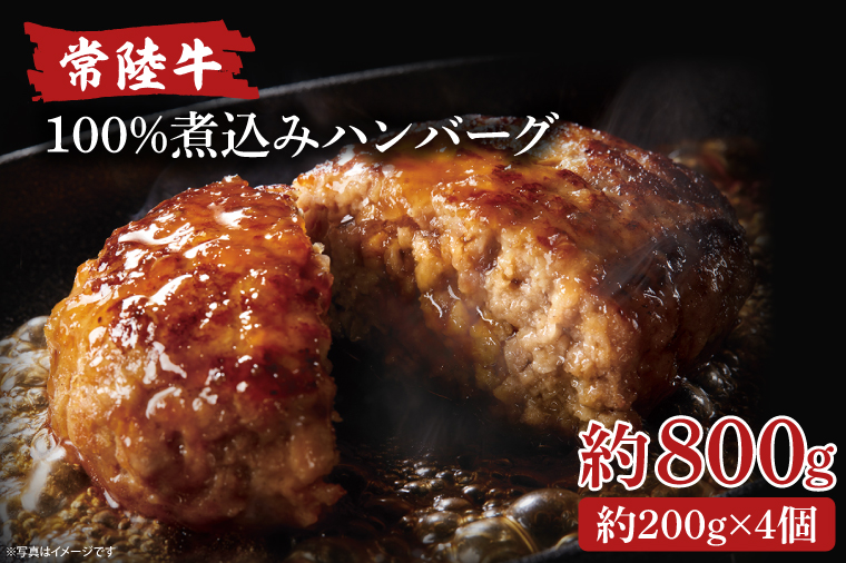 常陸牛100％煮込みハンバーグ　200g×4【ひたちぎゅう お肉 デミグラスソース 簡単】(AA217)