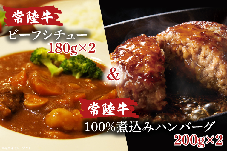 常陸牛ビーフシチュー　(180g×2)＆　常陸牛100％煮込みハンバーグ　(200g×2)セット（AA219）