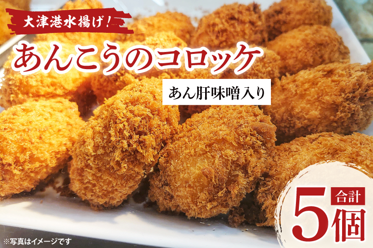 大津港水揚げ！あんこうのコロッケ　あん肝味噌入り【茨城県　北茨城市　ふるさと納税　人気返礼品】(AA222）