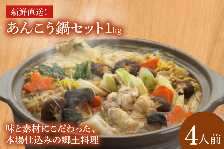 新鮮直送！あんこう鍋セット1kg（賞味期限3日）【あんこう アンコウ 高級魚 魚 あん肝 肝入り 鍋  郷土料理 茨城県 北茨城市 】(AG001)