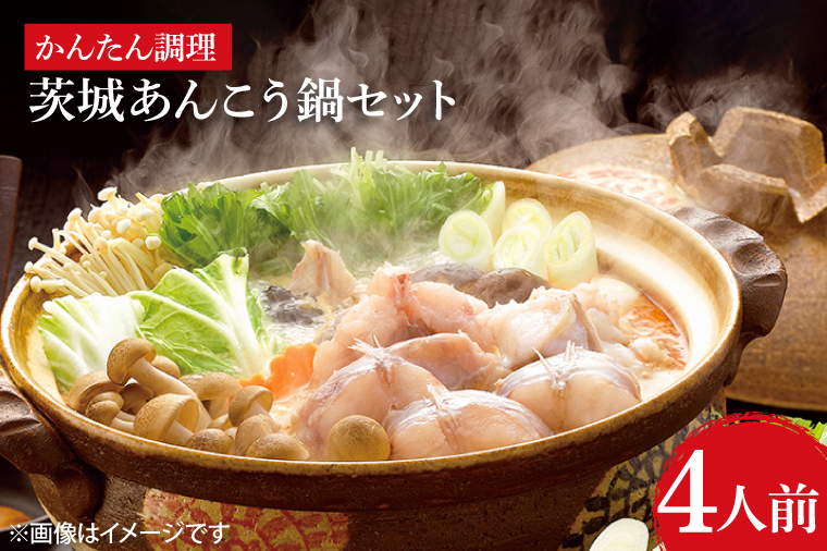 茨城あんこう鍋セット 4人前（AI201）