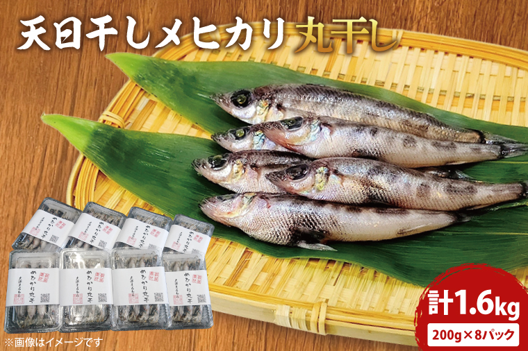 天日干し めひかり丸干し 200g×8パック（AI202）
