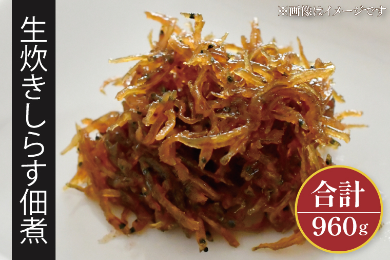 生炊きしらす佃煮【シラス しらす つくだ煮 おかず ご飯のお供 惣菜  魚 名物 食品  茨城県 北茨城市】(AI203)