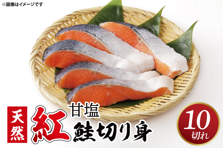 甘塩 天然紅鮭切身 10切れ 自社で切身加工品（AI306）
