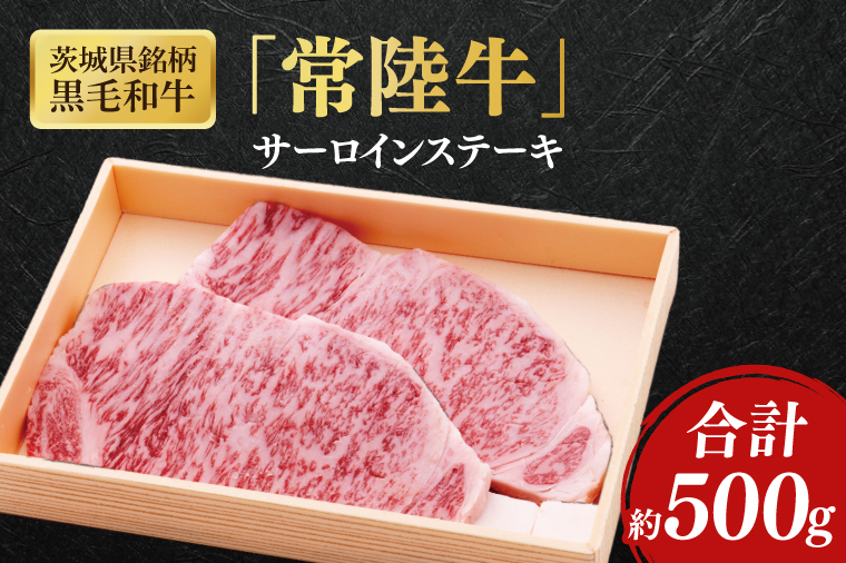 茨城県銘柄黒毛和牛常陸牛サーロインステーキ約500g【ブランド牛 牛肉 黒毛和牛 ひたちぎゅう 良質 霜降り 冷凍】(AL143)