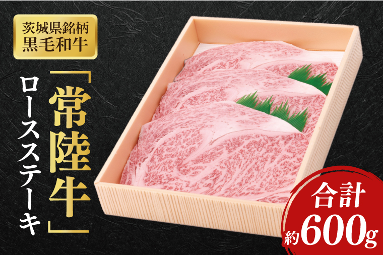 茨城県産銘柄黒毛和牛常陸牛ロースステーキ約600g【ブランド牛 牛肉 黒毛和牛 ひたちぎゅう 良質 霜降り 冷凍】(AL144)