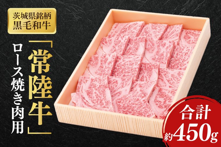 茨城県銘柄黒毛和牛常陸牛ロース焼肉用約450g【ブランド牛 牛肉 黒毛和牛 ひたちぎゅう 良質 霜降り 冷凍】(AL145)