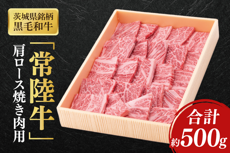 茨城県銘柄黒毛和牛常陸牛肩ロース焼肉用約500g【ブランド牛 牛肉 黒毛和牛 ひたちぎゅう 良質 霜降り 冷凍】(AL146)