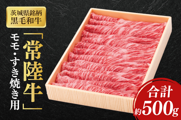 茨城県銘柄黒毛和牛常陸牛モモすき焼き用約500g【ブランド牛 牛肉 黒毛和牛 ひたちぎゅう 良質 霜降り 冷凍】(AL147)