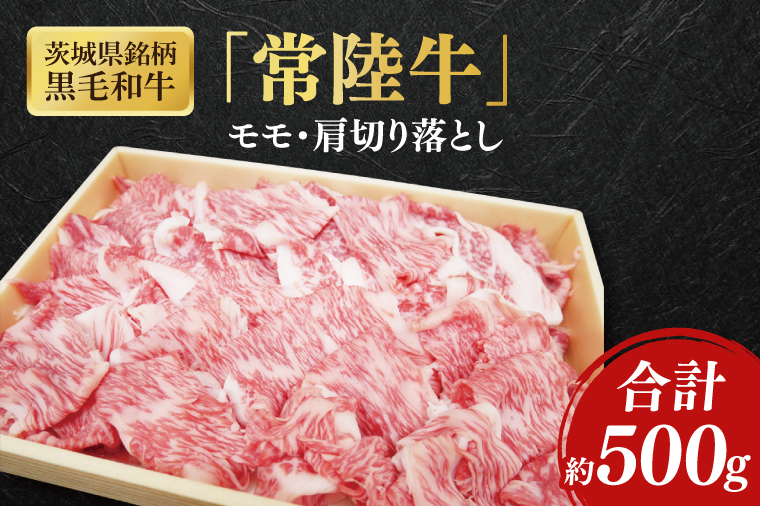 茨城県銘柄黒毛和牛常陸牛モモ・肩切落し約500g【ブランド牛 牛肉 黒毛和牛 ひたちぎゅう 良質 霜降り 冷凍】(AL148)