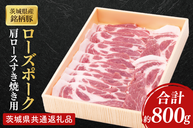 【茨城県共通返礼品】茨城県産銘柄豚ローズポーク　肩ロースすき焼き用約800g【肉 豚肉 肉料理 銘柄豚 ロース 冷凍 スライス】(AL149)