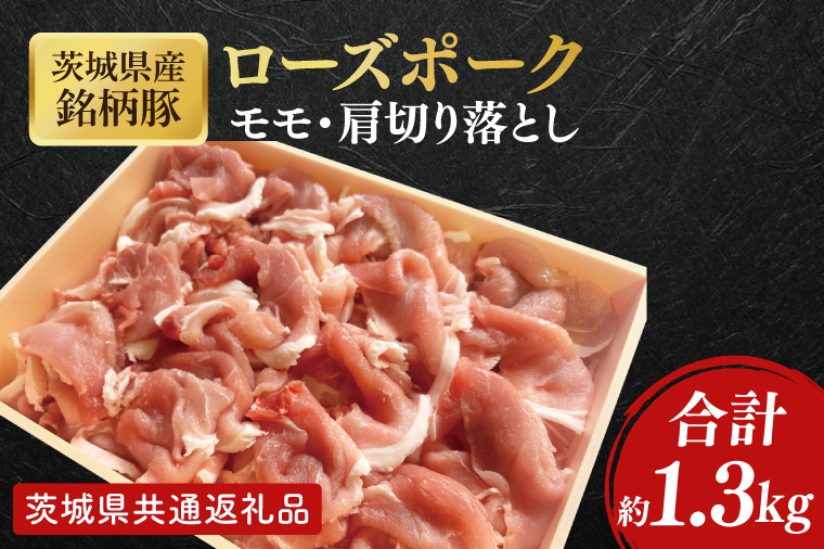 【茨城県共通返礼品】茨城県産銘柄豚ローズポーク　モモ・肩切落し約1.3kg【肉 豚肉 肉料理 銘柄豚 ロース 冷凍 スライス】(AL150)