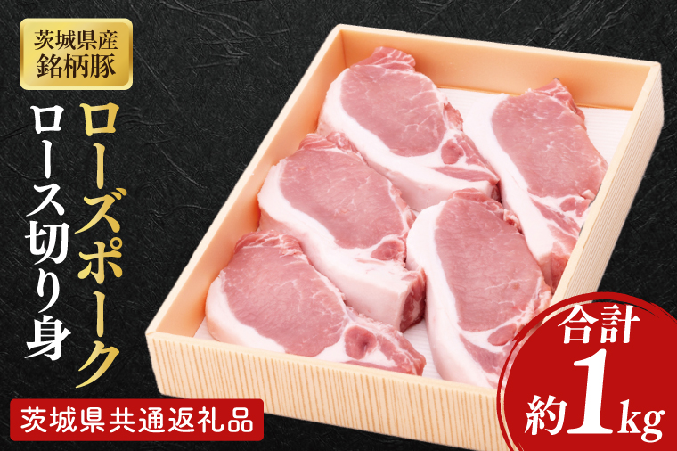 【茨城県共通返礼品】茨城県産銘柄豚ローズポーク　ロース切り身約1kg【肉 豚肉 肉料理 銘柄豚 ロース 冷凍 スライス】(AL151)