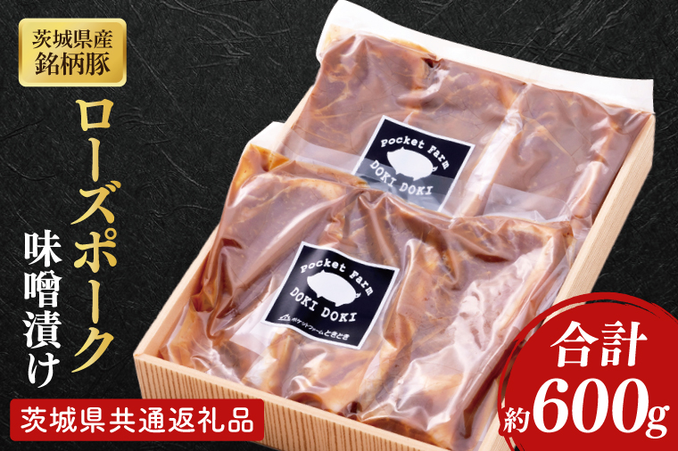 【茨城県共通返礼品】茨城県産銘柄豚ローズポーク　味噌漬け約600g【肉 豚肉 肉料理 銘柄豚 ロース 冷蔵スライス】(AL152)