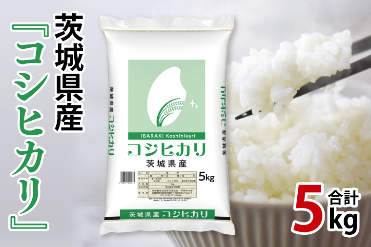 令和7年産 茨城県産 コシヒカリ5kg【お米 米 コメ こめ こしひかり精米 北茨城市 茨城県】(AL253)