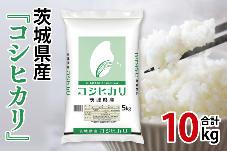 令和7年産 茨城県産 コシヒカリ10kg（5kg×2袋）【お米 米 コメ こめ こしひかり 北茨城市 茨城県】(AL254)