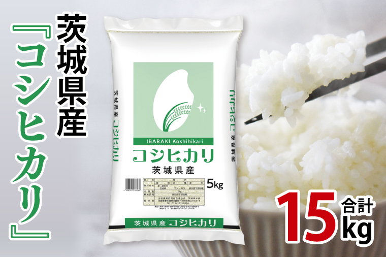 令和7年産 茨城県産 コシヒカリ15kg（5kg×3袋）【お米 米 コメ こめ こしひかり 北茨城市 茨城県】(AL255)