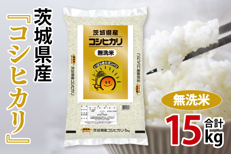 令和7年産 茨城県産  無洗米コシヒカリ15kg（5kg×3袋）【お米 米 コメ こめ こしひかり 無洗米 60000円以内】(AL258)