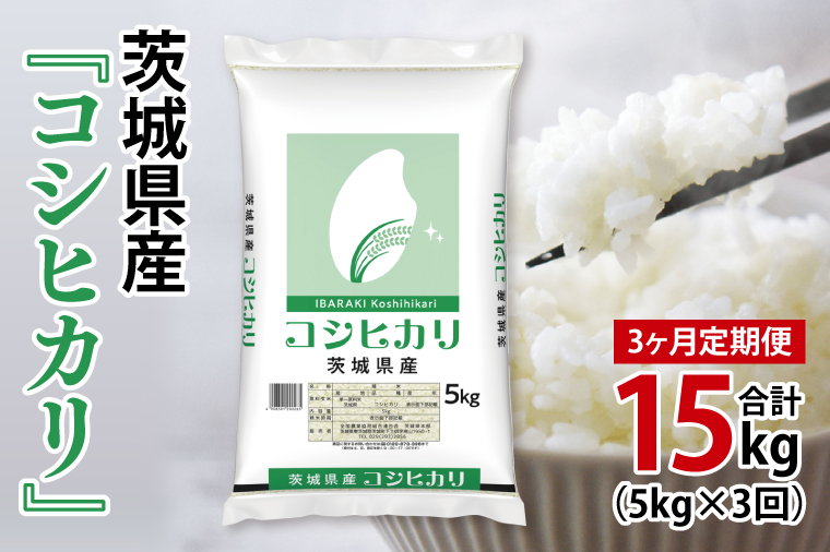 超便利【3ヶ月定期便】計15kg 　令和7年産 茨城県産 コシヒカリ5kg×3回分【お米 コメ こめ こしひかり】(AL259)