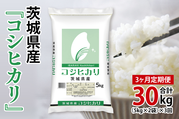 超便利【3ヶ月定期便】計30kg 　令和7年産 茨城県産 コシヒカリ10kg×3回分【お米 コメ こめ こしひかり】(AL160)
